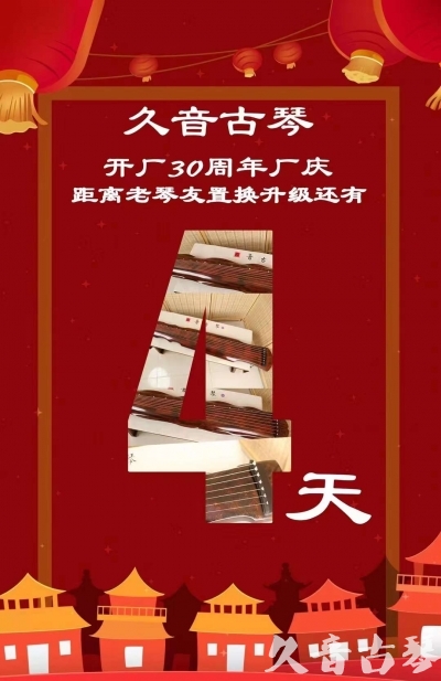 鸡西市“有一种乐器，带着时间的气息，又宝光如新。有如大音希声，蕴含着独与自然天地往来的精神！” 3月，久音30周年开厂季！老琴友置换升级活动马上开始！倒计时4天！